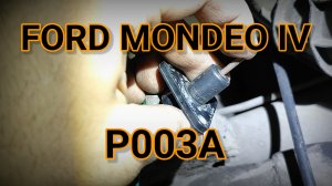Ford Mondeo IV - доработка датчика положения актуатора турбины. DTC P003A.
