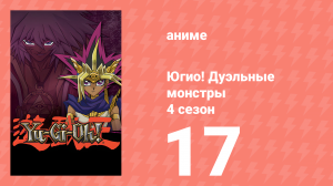 Югио! Дуэльные монстры 4 сезон 17 серия (аниме-сериал, 2000)