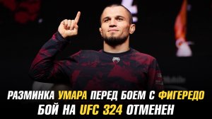 Бой на UFC 324 отменен / Разминки Умара Нурмагомедова перед боем с Дейвесоном Фигередо