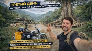 Путешествие по северу Таиланда на мотоцикле. День 3-й: Гигантсокое дерево. Ночую в лесу?