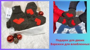 Подарок на 14 февраля Варежки для влюбленных в наличии