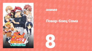 Повар-боец Сома 8 серия (аниме-сериал, 2015)