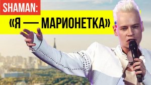 SHAMAN не стал скрывать и откровенно рассказал о себе настоящем