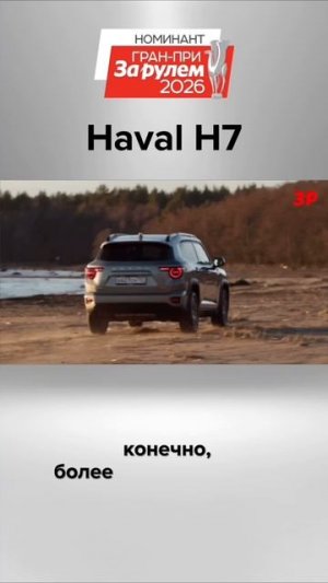 Новый Haval H7 не признает границ #haval #хавал #зарулем