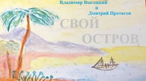 "Свой остров" - Владимир Высоцкий / Дмитрий Протасов