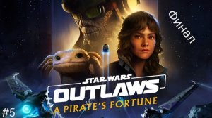 Star Wars Outlaws DLC #5 Финал