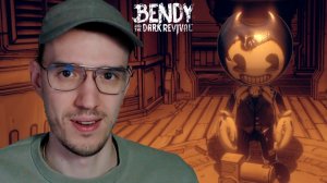 МИЛАШКА БЕНДИ | Bendy and the Dark Revival (Бенди и Темное Возрождение) | 3