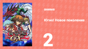 Югио! Новое поколение 1 сезон 2 серия (аниме-сериал, 2004)