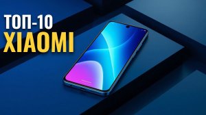 ТОП‑10 смартфонов Xiaomi в 2026: какой выбрать? Рейтинг лучших