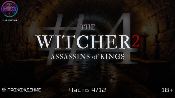 The Witcher 2: Assassins of Kings | Игрофильм | Эпизод 4