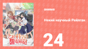 Некий научный Рейлган 1 сезон 24 серия (аниме-сериал, 2008)