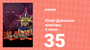 Югио! Дуэльные монстры 4 сезон 35 серия (аниме-сериал, 2000)
