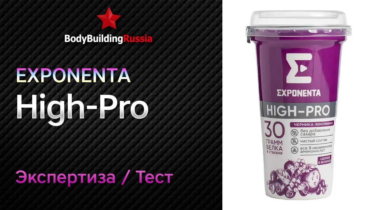 Exponenta | High-Pro | Экспертиза | Тест | Отзыв | Сколько белка содержит | Анализ | Обзор смотреть онлайн