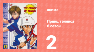 Принц тенниса 6 сезон 2 серия (аниме-сериал, 2001)