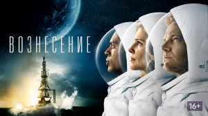 Вознесение (краткий пересказ сериала. КиноFOX)