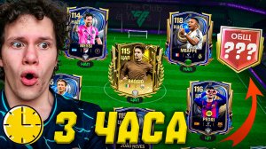 У МЕНЯ БЫЛО ВСЕГО 3 ЧАСА, ЧТОБЫ ПРОКАЧАТЬ ЭТОТ АКК | НЕВЕРОЯТНО ПОВЕЗЛО В TOTY ДРАФТ В FC MOBILE 26!