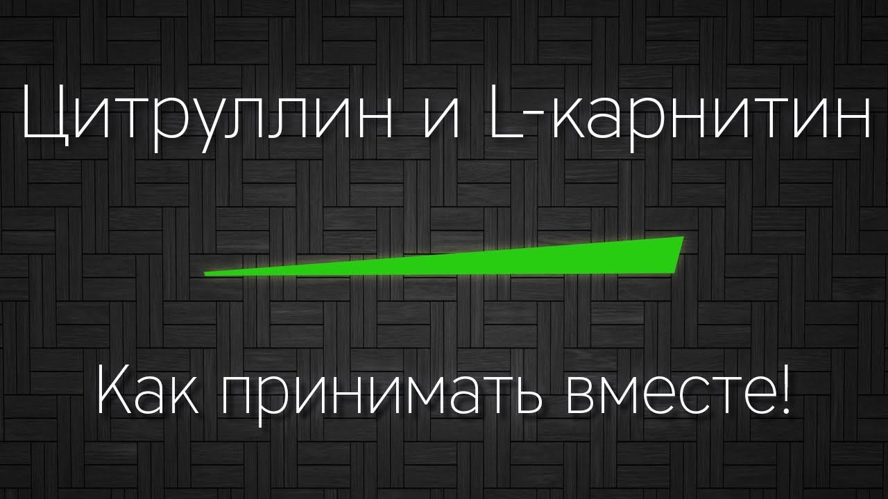 ЦИТРУЛЛИН и L-КАРНИТИН - как принимать вместе правильно! смотреть онлайн