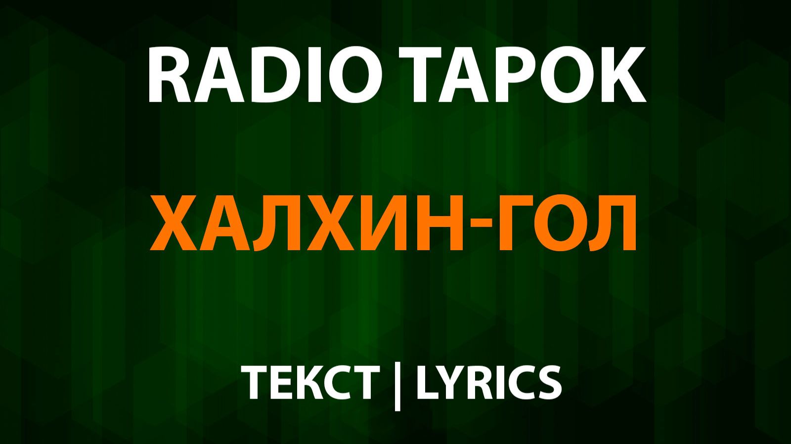 RADIO TAPOK - Халхин-Гол (Текст Lyrics) смотреть онлайн