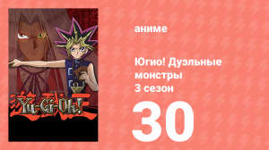 Югио! Дуэльные монстры 3 сезон 30 серия (аниме-сериал, 2000)