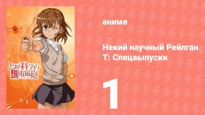 Некий научный Рейлган T: Спецвыпуски 1 серия (аниме-сериал, 2008)
