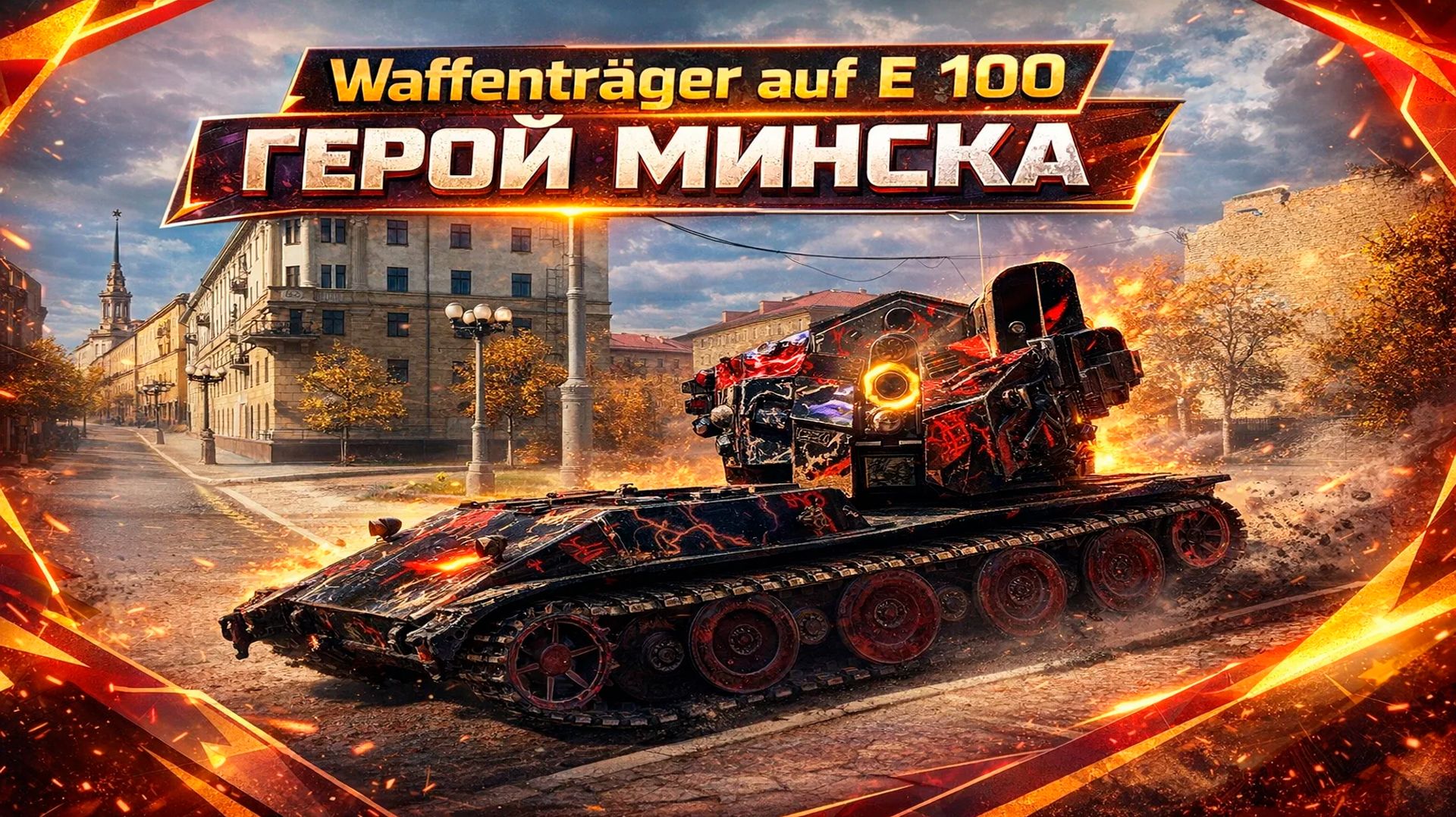 Waffenträger auf E 100 • ГЕРОЙ КАРТЫ МИНСК • 10К УРОНА смотреть онлайн