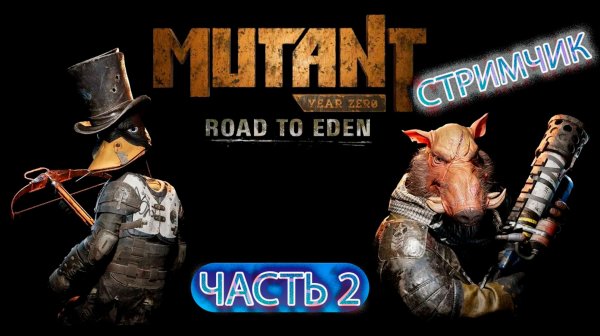 Mutant Year Zero - Road to Eden #2 (стрим)
