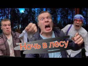 В поход с классом (часть 3)