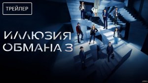 Иллюзия обмана 3 · Русский Трейлер · Фильм 2025