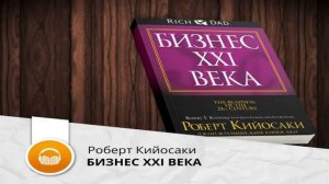 Бизнес 21 века Роберт Кийосаки