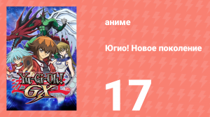 Югио! Новое поколение 1 сезон 17 серия (аниме-сериал, 2004)