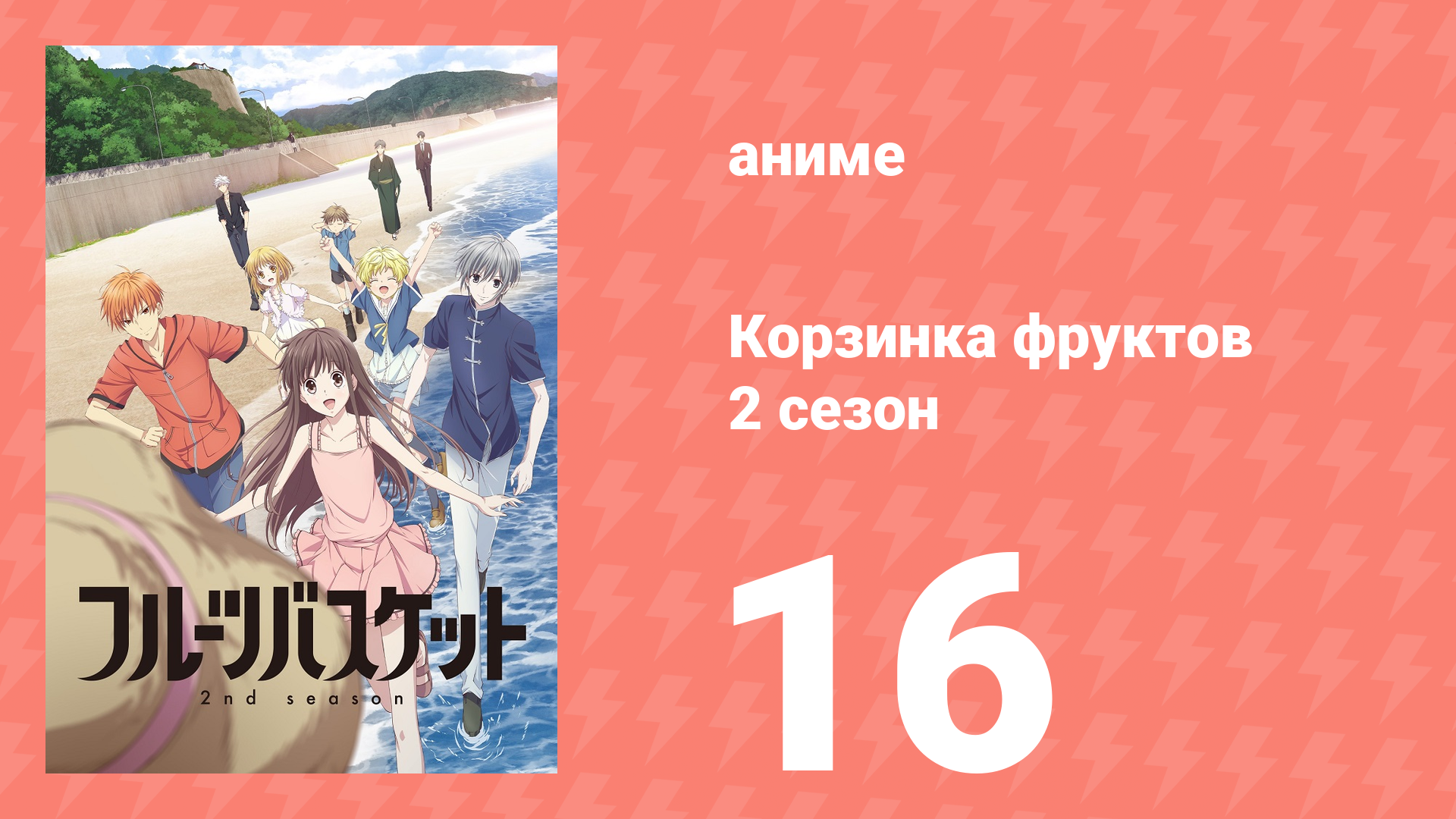 Корзинка фруктов 2 сезон 16 серия (аниме-сериал, 2020) смотреть онлайн