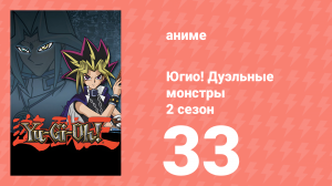 Югио! Дуэльные монстры 2 сезон 33 серия (аниме-сериал, 2000)