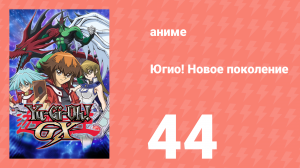 Югио! Новое поколение 1 сезон 44 серия (аниме-сериал, 2004)