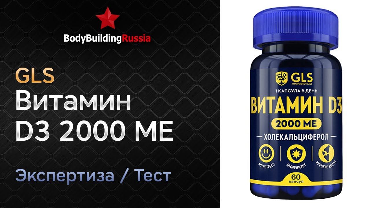 GLS | Витамин D3 2000 МЕ | Экспертиза | Тест | Сколько витамина D3 содержит | Отзыв | Анализ | Обзор