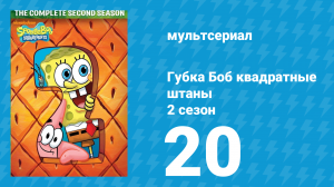 Губка Боб Квадратные Штаны 2 сезон 20 серия (мультсериал, 2001)