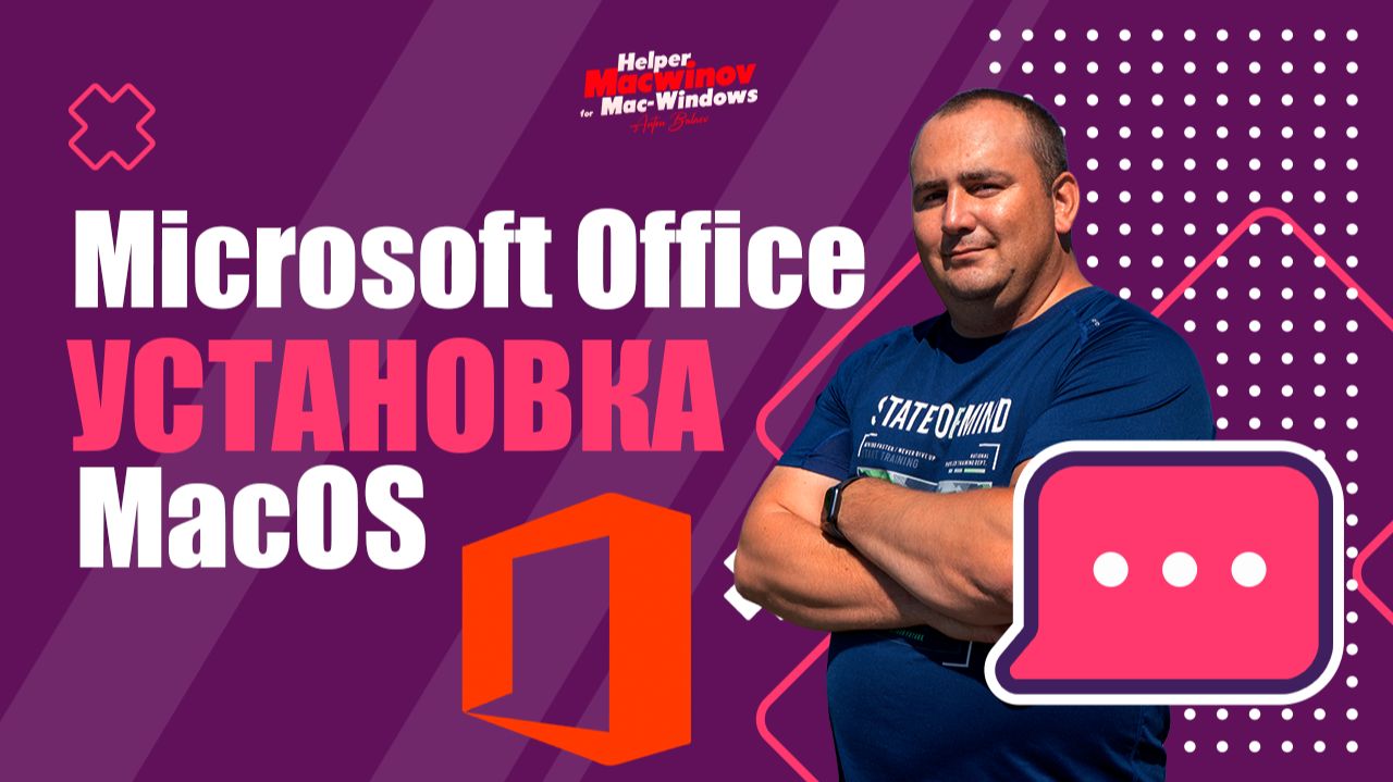 Microsoft Office for Mac 2024 смотреть онлайн