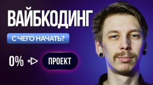 Roadmap Вайбкодера 2026 - с Нуля до Релиза