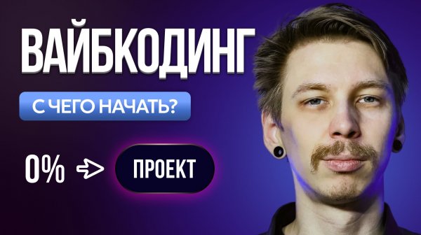 Roadmap Вайбкодера 2026 - с Нуля до Релиза