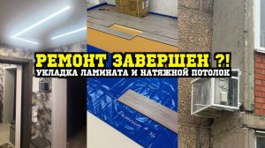 Почти готово! Ламинат уложен, потолки натянуты — что дальше? Ремонт #36