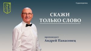 Андрей Панасовец | Скажи только слово | 18 января 2026 г