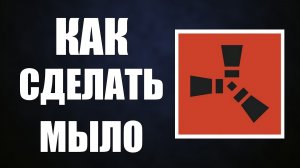 Как сделать мыло в раст