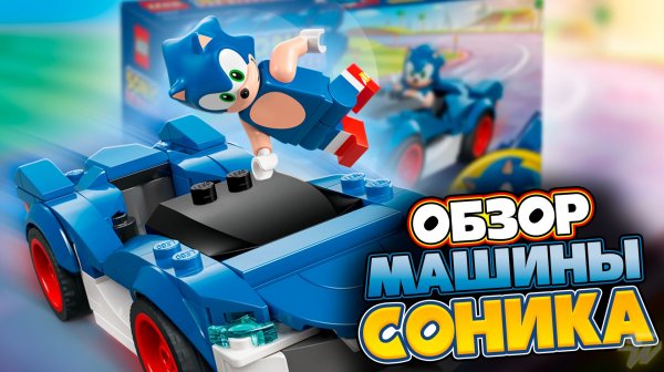 МАШИНА СОНИКА Speedster Lightning - Обзор LEGO Sonic 77117
