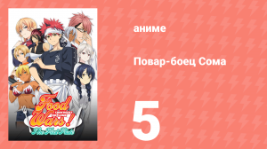 Повар-боец Сома 5 серия (аниме-сериал, 2015)