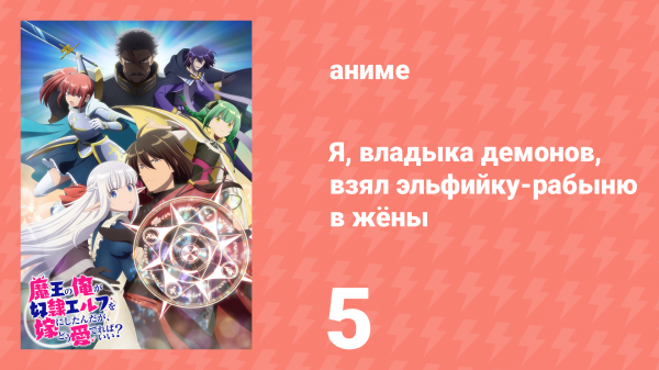 Я, владыка демонов, взял эльфийку-рабыню в жёны 5 серия (аниме-сериал, 2024)