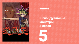 Югио! Дуэльные монстры 3 сезон 5 серия (аниме-сериал, 2000)