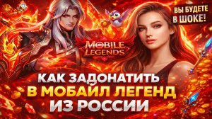 КАК ЗАДОНАТИТЬ В MOBILE LEGENDS ИЗ РОССИИ