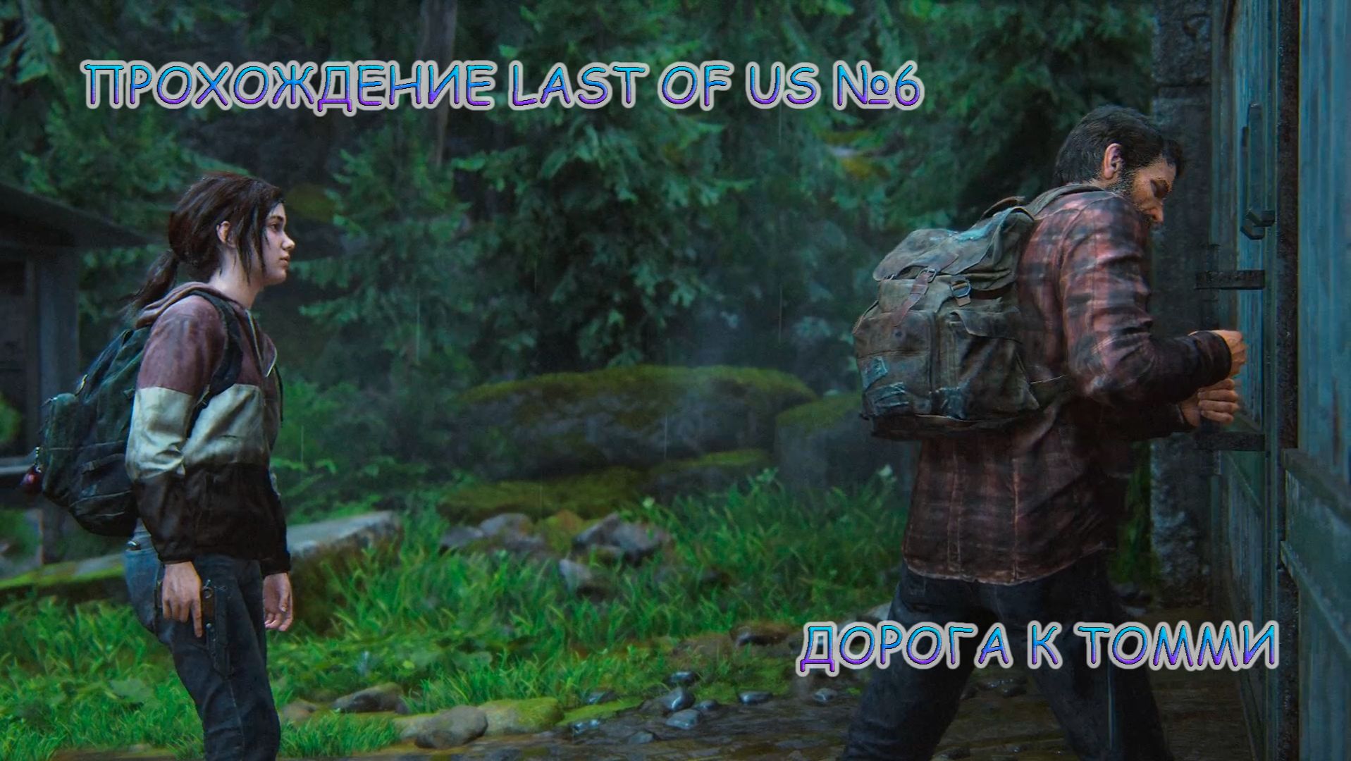 ПРОХОЖДЕНИЕ LAST OF US 1 БЕЗ КОММЕНТАРИЕВ №6.ДОРОГА К ТОММИ смотреть онлайн