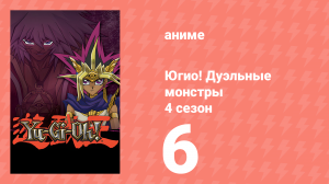 Югио! Дуэльные монстры 4 сезон 6 серия (аниме-сериал, 2000)