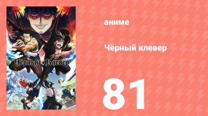 Чёрный клевер 81 серия (аниме-сериал, 2017)