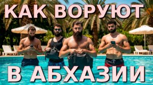 Абхазия туризм, Отдых в Абхазии, Абхазия новости сегодня, Абхазия отзывы, Абхазия сегодня, Кындыг🌴